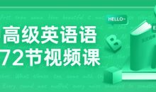 中高级英语语法72节视频课