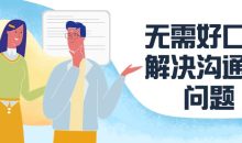 无需好口才解决沟通难问题