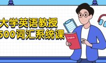 大学英语教授5500词汇系统课
