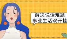 解决说话难题事业生活双开挂