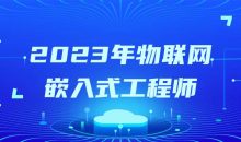 2023年物联网嵌入式工程师