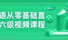 英语从零基础直达六级视频课程