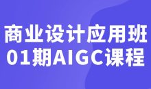 商业设计应用班01期AIGC课程