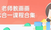 老师教画画七合一课程合集