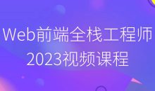 Web前端全栈工程师2023视频课程
