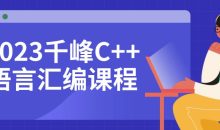 2023千峰C++语言汇编课程