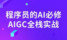 程序员的AI必修AIGC全栈实战