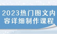 2023热门图文内容详细制作课程