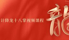 字体设计降龙十八掌视频课程