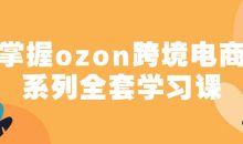 掌握ozon跨境电商系列全套学习课