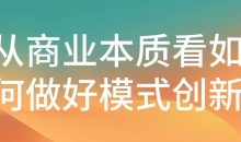 从商业本质看如何做好模式创新