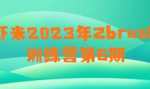 虾米2023年Zbrush训练营第6期