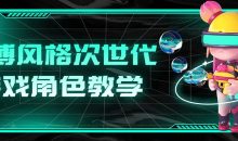 赛博风格次世代游戏角色教学