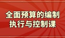 全面预算的编制执行与控制课