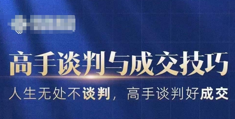 高手谈判与成交技巧,人生无处不谈判,高手谈判好成交