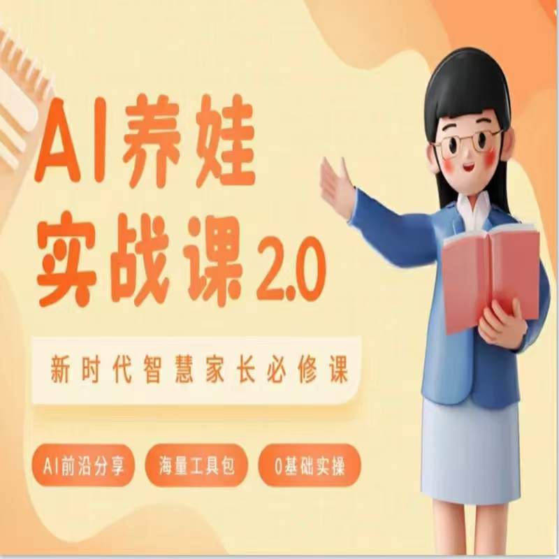 AI家长必修课:做AI时代第一批智慧父母,助力亲子育儿技能提升