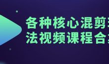 各种核心混剪玩法视频课程合集