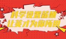科学设置薪酬让英才为你所用