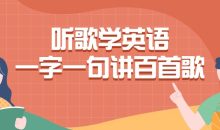 听歌学英语一字一句讲百首歌