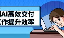 用AI高效交付工作提升效率