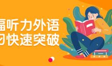 托福听力外语学习快速突破