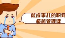 能成事儿的职场极简管理课