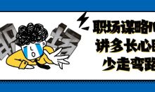 职场谋略100讲多长心眼少走弯路