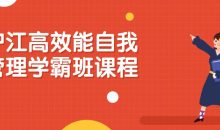 沪江高效能自我管理学霸班课程