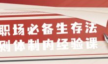 职场必备生存法则体制内经验课