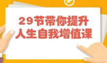 29节带你提升人生自我增值课