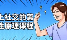 向上社交的第一性原理课程