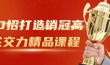 30招打造销冠高成交力精品课程