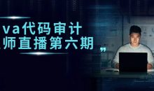 Java代码审计工程师直播第六期