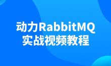 动力RabbitMQ实战视频教程