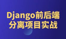 Django前后端分离项目实战