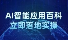 AI智能应用百科立即落地实操