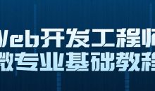 Web开发工程师微专业基础教程