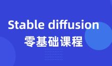Stable diffusion零基础课程