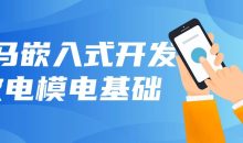 黑马嵌入式开发数电模电基础