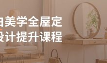 意白美学全屋定制设计提升课程