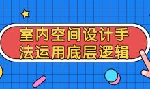 室内空间设计手法运用底层逻辑