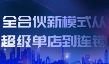 全合伙新模式从超级单店到连锁