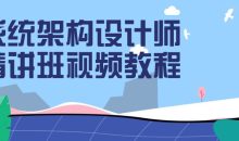系统架构设计师精讲班视频教程