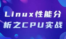 Linux性能分析之CPU实战