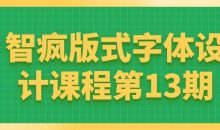 智疯版式字体设计课程第13期