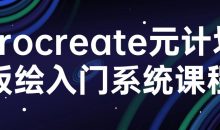 procreate元计划板绘入门系统课程