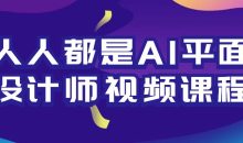 人人都是AI平面设计师视频课程