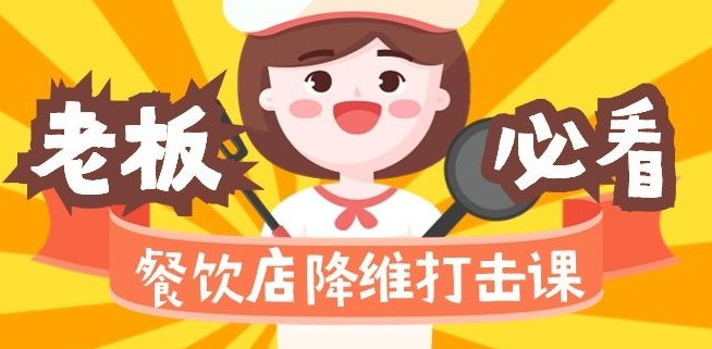餐饮店降维打击课:味觉、爆品、品牌、营销、赚钱(17节高清课)
