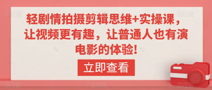 轻剧情拍摄剪辑思维+实操课,让视频更有趣,让普通人也有演电影的体验!