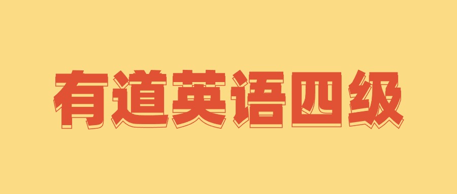 有道英语四级全程完结40GB超高价值课程